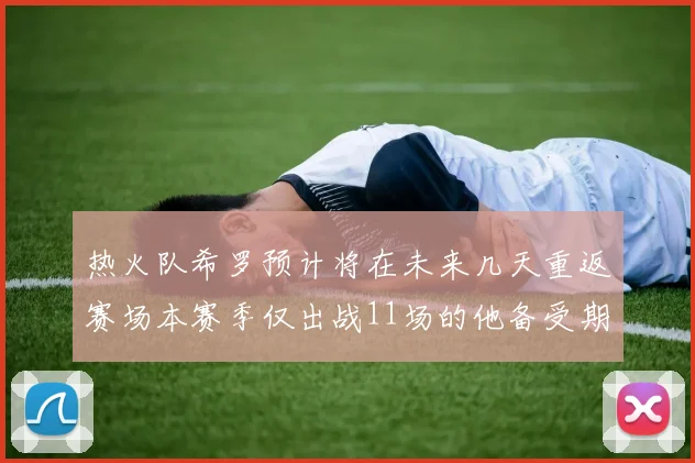 热火队希罗预计将在未来几天重返赛场本赛季仅出战11场的他备受期待