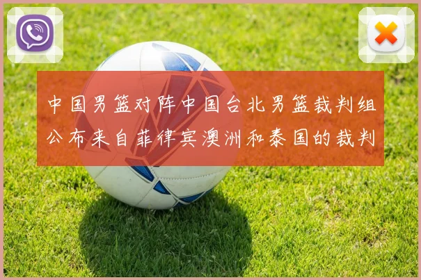 中国男篮对阵中国台北男篮裁判组公布来自菲律宾澳洲和泰国的裁判团队