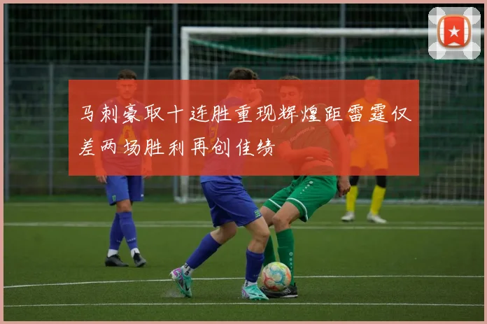 马刺豪取十连胜重现辉煌距雷霆仅差两场胜利再创佳绩