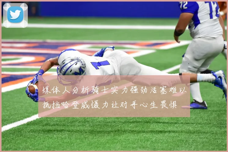 媒体人分析骑士实力强劲活塞难以抵挡哈登威慑力让对手心生畏惧